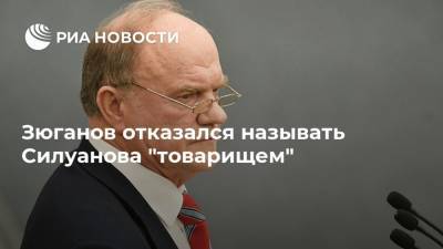 Зюганов отказался называть Силуанова "товарищем"
