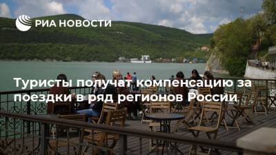 Туристы получат компенсацию за поездки в ряд регионов России
