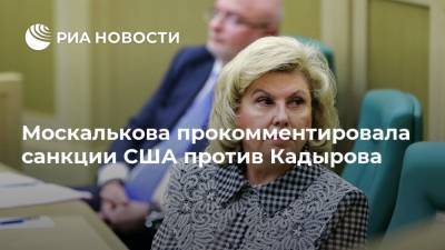 Москалькова прокомментировала санкции США против Кадырова
