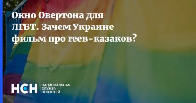 Окно Овертона для ЛГБТ. Зачем Украине фильм про геев-казаков?