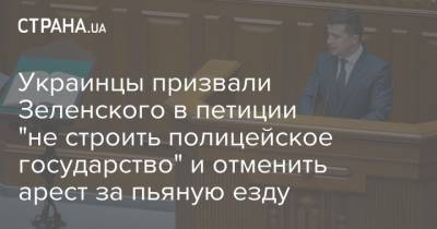 Украинцы призвали Зеленского в петиции "не строить полицейское государство" и отменить арест за пьяную езду