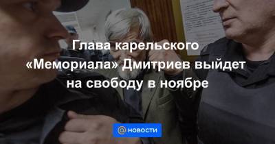 Глава карельского «Мемориала» Дмитриев выйдет на свободу в ноябре