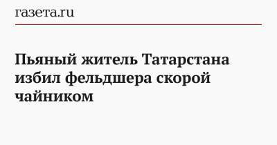 Пьяный житель Татарстана избил фельдшера скорой чайником