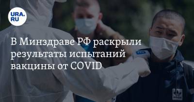 В Минздраве РФ раскрыли результаты испытаний вакцины от COVID