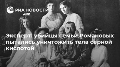 Эксперт: убийцы семьи Романовых пытались уничтожить тела серной кислотой