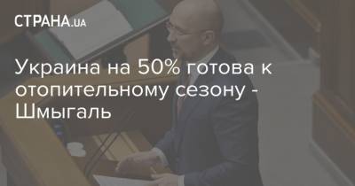 Украина на 50% готова к отопительному сезону - Шмыгаль