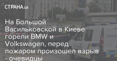 На Большой Васильковской в Киеве горели BMW и Volkswagen, перед пожаром произошел взрыв - очевидцы