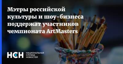 Мэтры российской культуры и шоу-бизнеса поддержат участников чемпионата ArtMasters