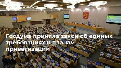Госдума приняла закон об единых требованиях к планам приватизации
