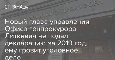 Новый глава управления Офиса генпрокурора Литкевич не подал декларацию за 2019 год, ему грозит уголовное дело