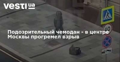 Подозрительный чемодан - в центре Москвы прогремел взрыв