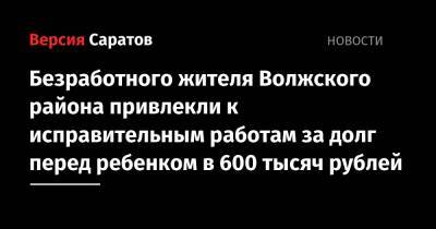 Безработного жителя Волжского района привлекли к исправительным работам за долг перед ребенком в 600 тысяч рублей