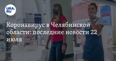 Коронавирус в Челябинской области: последние новости 22 июля. Рестораны грозят закрыть, больных отправят в роддом, карантин продлят
