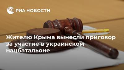 Жителю Крыма вынесли приговор за участие в украинском нацбатальоне