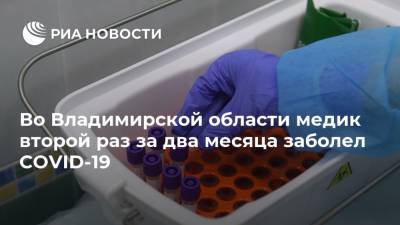 Во Владимирской области медик второй раз за два месяца заболел COVID-19