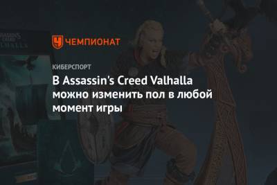 В Assassin's Creed Valhalla можно изменить пол в любой момент игры