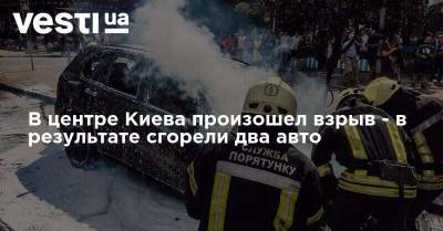 В центре Киева произошел взрыв - в результате сгорели два авто