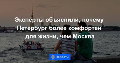 Эксперты объяснили, почему Петербург более комфортен для жизни, чем Москва