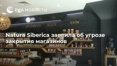 Natura Siberica заявила об угрозе закрытия магазинов