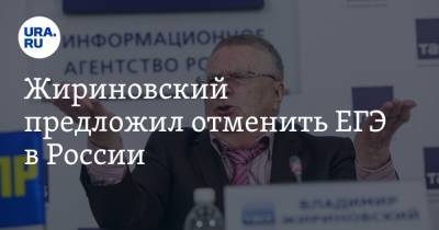 Жириновский предложил отменить ЕГЭ в России