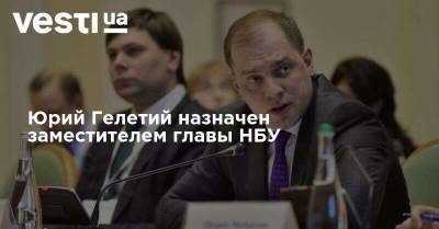 Юрий Гелетий назначен заместителем главы НБУ