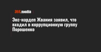 Экс-нардеп Жвания заявил, что входил в коррупционную группу Порошенко