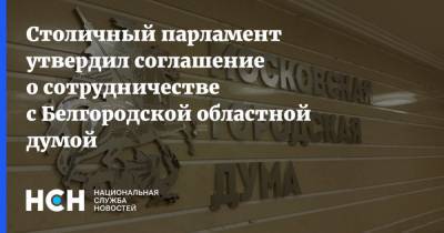 Столичный парламент утвердил соглашение о сотрудничестве с Белгородской областной думой