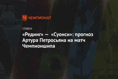 «Рединг» — «Суонси»: прогноз Артура Петросьяна на матч Чемпионшипа