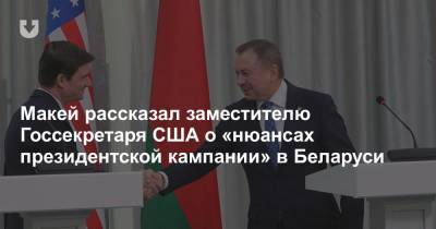 Макей рассказал заместителю госсекретаря США о «нюансах президентской кампании» в Беларуси