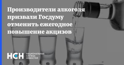 Производители алкоголя призвали Госдуму отменить ежегодное повышение акцизов