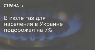 В июле газ для населения в Украине подорожал на 7%