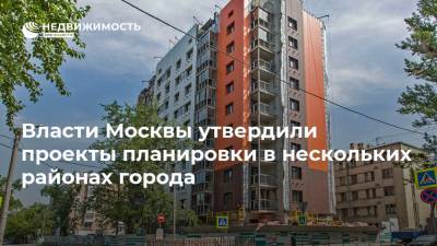 Власти Москвы утвердили проекты планировки в нескольких районах города