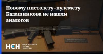 Новому пистолету-пулемету Калашникова не нашли аналогов