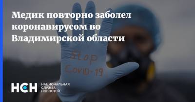 Медик повторно заболел коронавирусом во Владимирской области