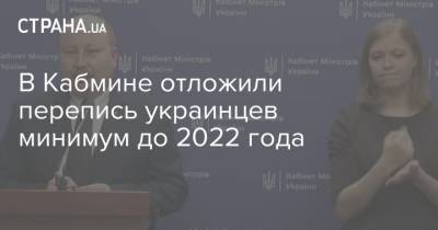 В Кабмине отложили перепись украинцев минимум до 2022 года