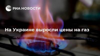 На Украине выросли цены на газ