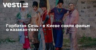 Горбатая Сечь - в Киеве сняли фильм о казаках-геях