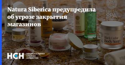 Natura Siberica предупредила об угрозе закрытия магазинов