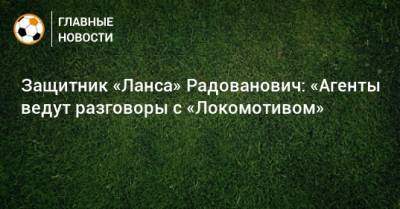 Защитник «Ланса» Радованович: «Агенты ведут разговоры с «Локомотивом»