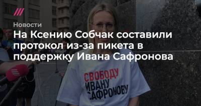 На Ксению Собчак составили протокол из-за пикета в поддержку Ивана Сафронова