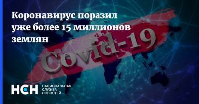 Коронавирус поразил уже более 15 миллионов землян