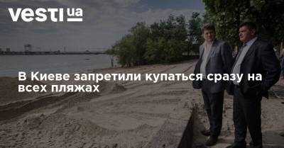 В Киеве запретили купаться сразу на всех пляжах