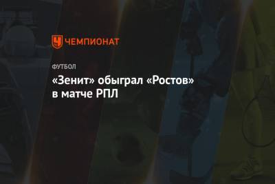 «Зенит» обыграл «Ростов» в матче РПЛ
