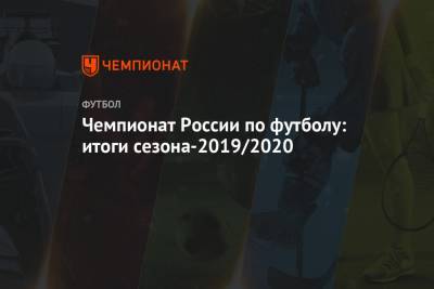 Чемпионат России по футболу: итоги сезона-2019/2020