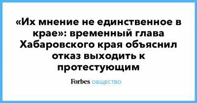 «Их мнение не единственное в крае»: временный глава Хабаровского края объяснил отказ выходить к протестующим