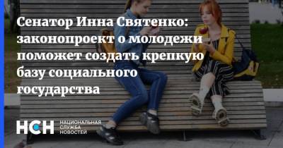 Сенатор Инна Святенко: законопроект о молодежи поможет создать крепкую базу социального государства