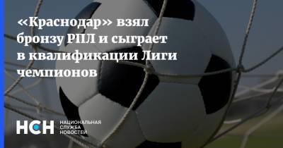 «Краснодар» взял бронзу РПЛ и сыграет в квалификации Лиги чемпионов