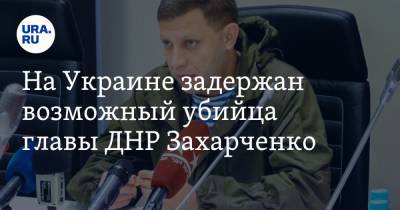 На Украине задержан возможный убийца главы ДНР Захарченко