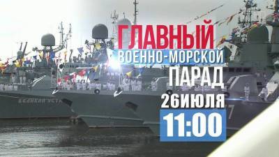 Считанные дни остаются до грандиозного военно-морского парада в Санкт-Петербурге и Кронштадте
