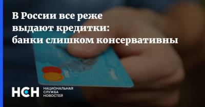 В России все реже выдают кредитки: банки слишком консервативны
